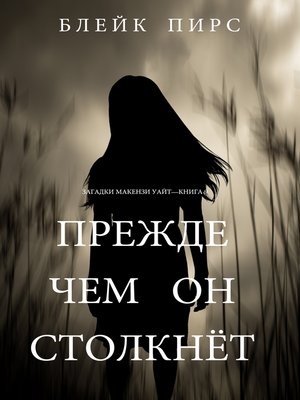 cover image of Прежде Чем Он Выследит